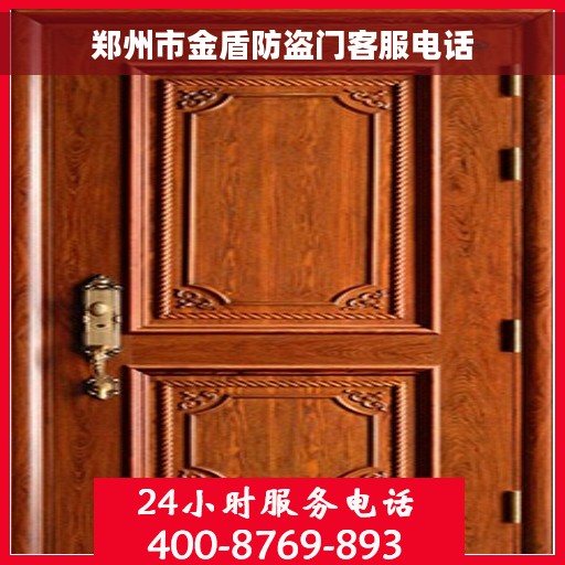 郑州市金盾防盗门客服电话