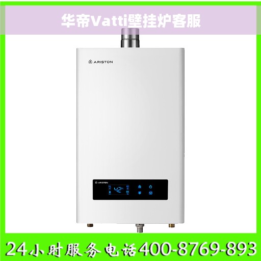 华帝Vatti壁挂炉客服 华帝Vatti壁挂炉客服
