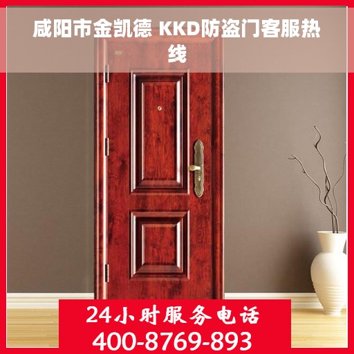 咸阳市金凯德 KKD防盗门客服热线