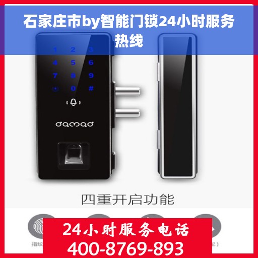 石家庄市by智能门锁24小时服务热线