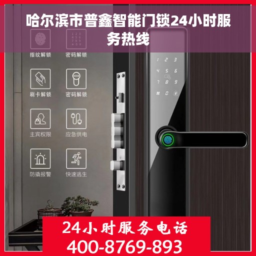 哈尔滨市普鑫智能门锁24小时服务热线
