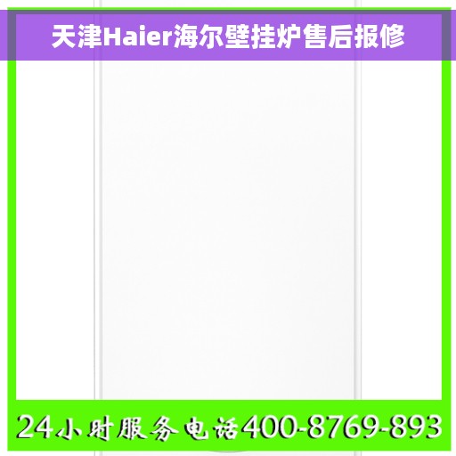 天津Haier海尔壁挂炉售后报修