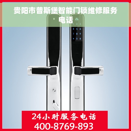 贵阳市普斯堡智能门锁维修服务电话