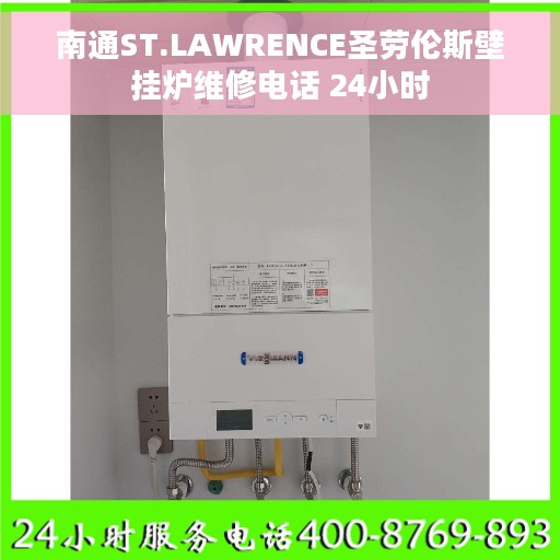 南通ST.LAWRENCE圣劳伦斯壁挂炉维修电话 24小时