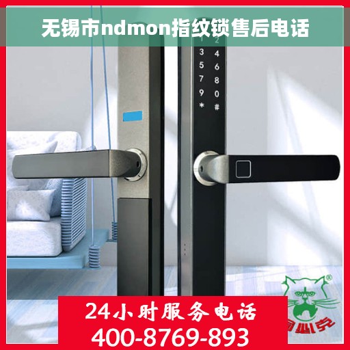 无锡市ndmon指纹锁售后电话