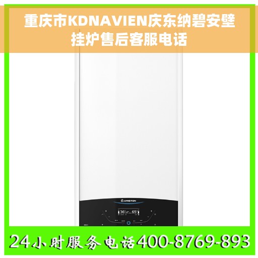 重庆市KDNAVIEN庆东纳碧安壁挂炉售后客服电话