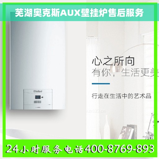 芜湖奥克斯AUX壁挂炉售后服务