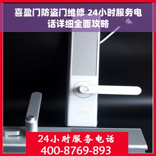 喜盈门防盗门维修 24小时服务电话详细全面攻略