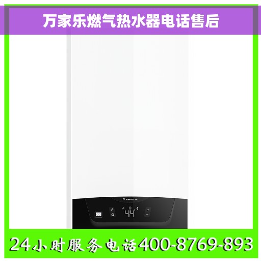 万家乐燃气热水器电话售后 万家乐燃气热水器电话售后