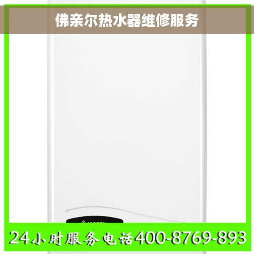 佛亲尔热水器维修服务 佛亲尔热水器维修服务