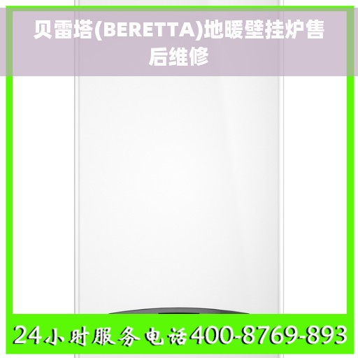 贝雷塔(BERETTA)地暖壁挂炉售后维修