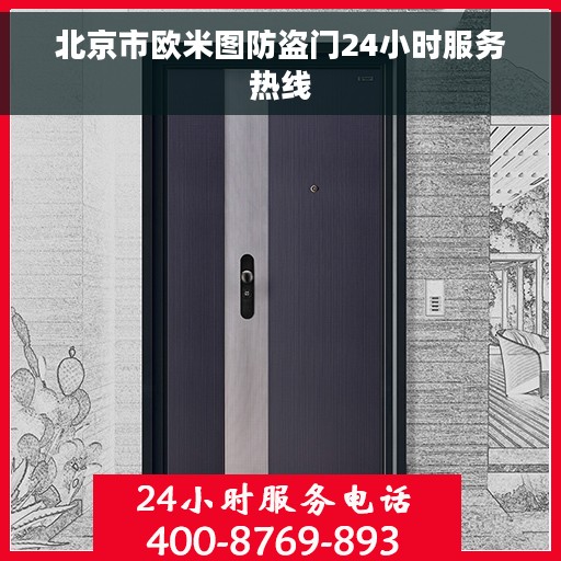 北京市欧米图防盗门24小时服务热线 北京市欧米图防盗门24小时服务热线