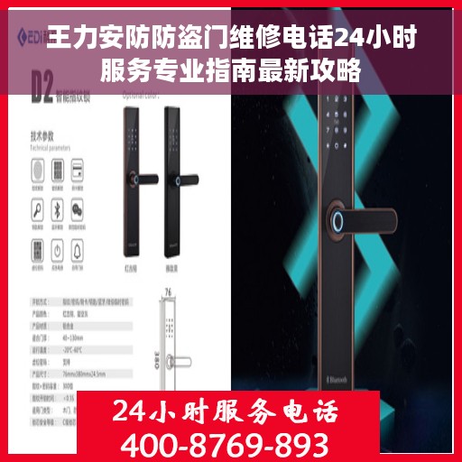 王力安防防盗门维修电话24小时服务专业指南最新攻略
