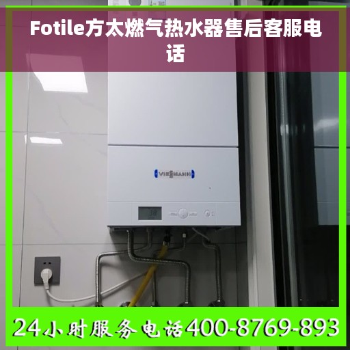 Fotile方太燃气热水器售后客服电话