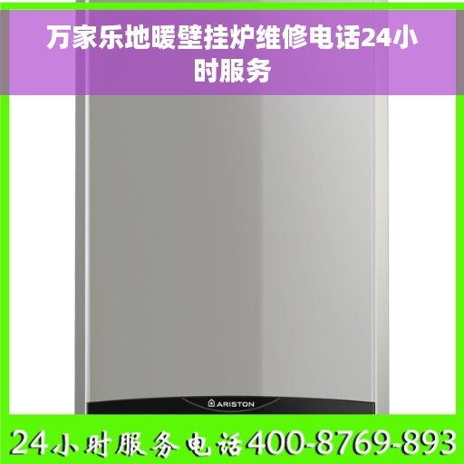 万家乐地暖壁挂炉维修电话24小时服务