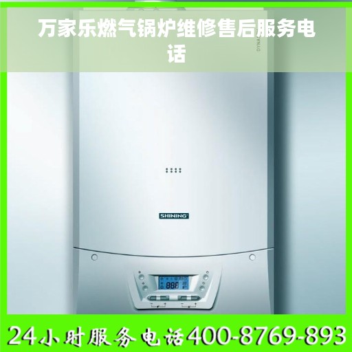 万家乐燃气锅炉维修售后服务电话 万家乐燃气锅炉维修售后服务电话