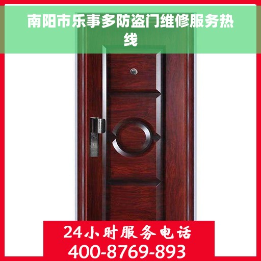 南阳市乐事多防盗门维修服务热线