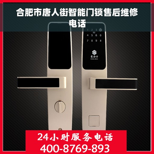 合肥市唐人街智能门锁售后维修电话