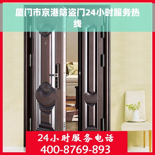 厦门市京港防盗门24小时服务热线