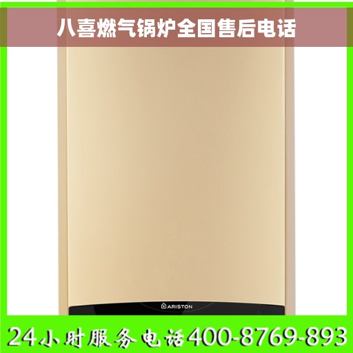 八喜燃气锅炉全国售后电话