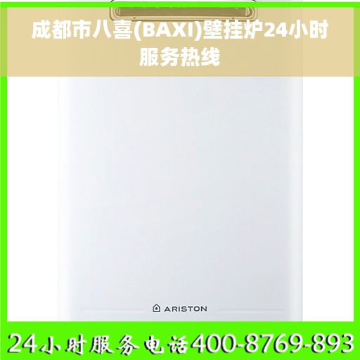 成都市八喜(BAXI)壁挂炉24小时服务热线