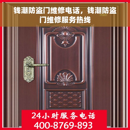 钱潮防盗门维修电话，钱潮防盗门维修服务热线