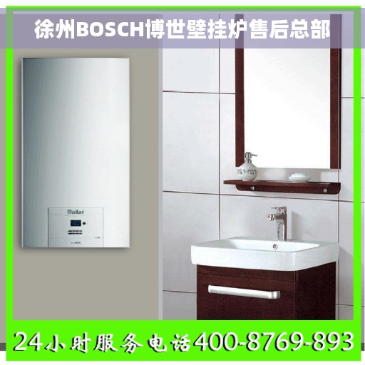 徐州BOSCH博世壁挂炉售后总部
