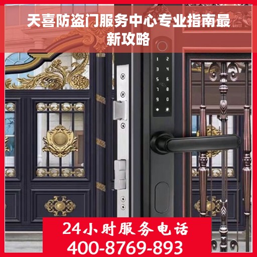 天喜防盗门服务中心专业指南最新攻略