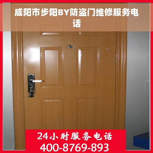 咸阳市步阳BY防盗门维修服务电话