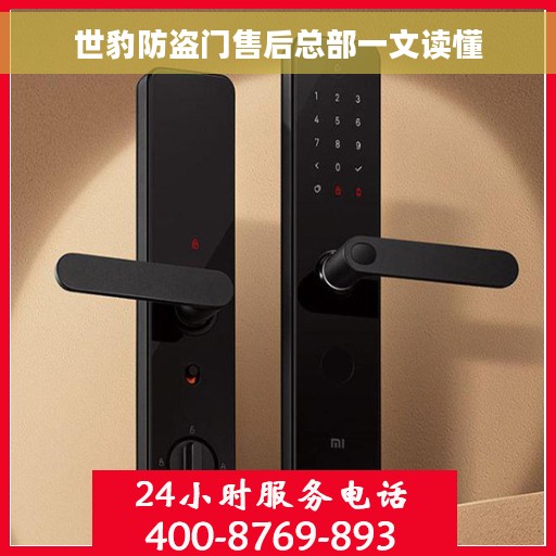 世豹防盗门售后总部一文读懂