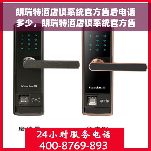 朗瑞特酒店锁系统官方售后电话多少，朗瑞特酒店锁系统官方售后电话详解，一站式服务热线为您解决所有问题