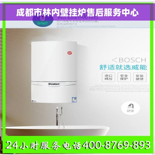 成都市林内壁挂炉售后服务中心