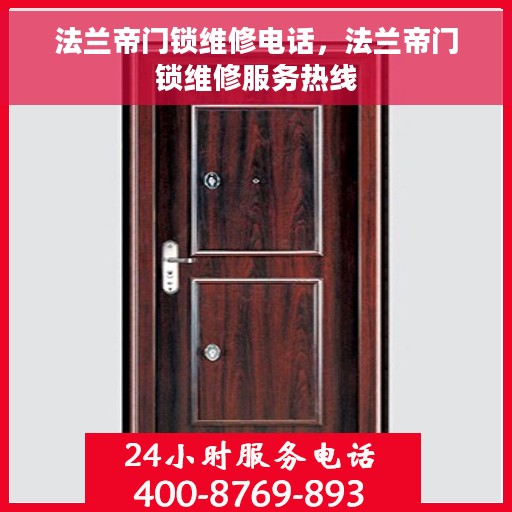 法兰帝门锁维修电话，法兰帝门锁维修服务热线
