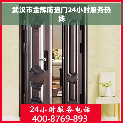 武汉市金辉防盗门24小时服务热线