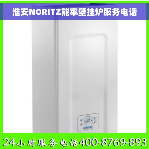 淮安NORITZ能率壁挂炉服务电话