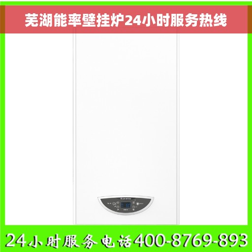 芜湖能率壁挂炉24小时服务热线