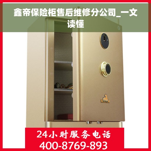 鑫帝保险柜售后维修分公司_一文读懂