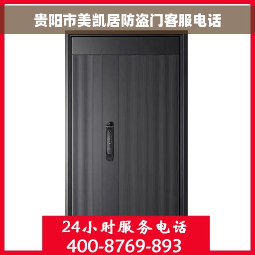 贵阳市美凯居防盗门客服电话
