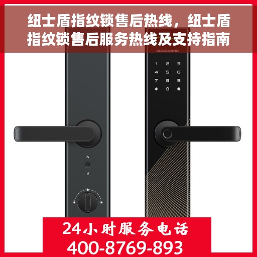 纽士盾指纹锁售后热线，纽士盾指纹锁售后服务热线及支持指南