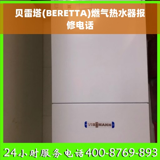 贝雷塔(BERETTA)燃气热水器报修电话