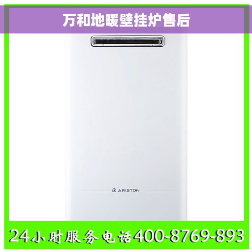 万和地暖壁挂炉售后
