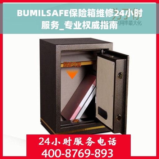 BUMILSAFE保险箱维修24小时服务_专业权威指南