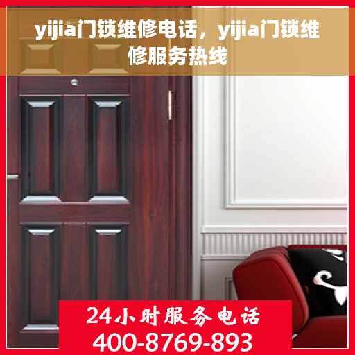 yijia门锁维修电话，yijia门锁维修服务热线