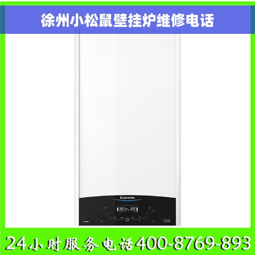 徐州小松鼠壁挂炉维修电话