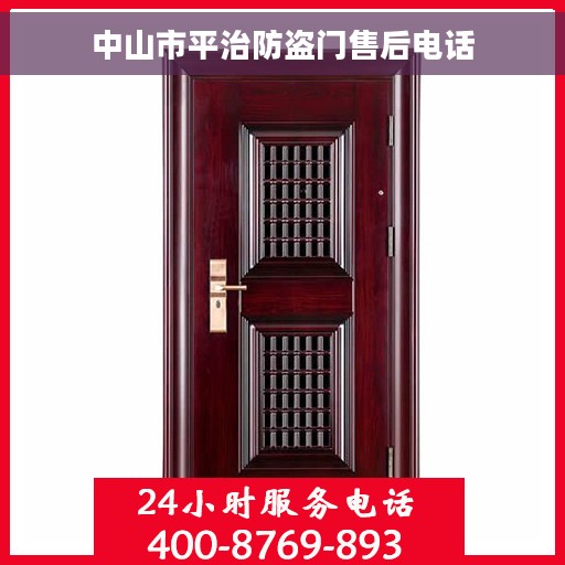 中山市平治防盗门售后电话