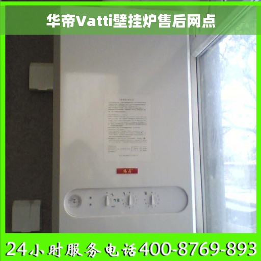 华帝Vatti壁挂炉售后网点
