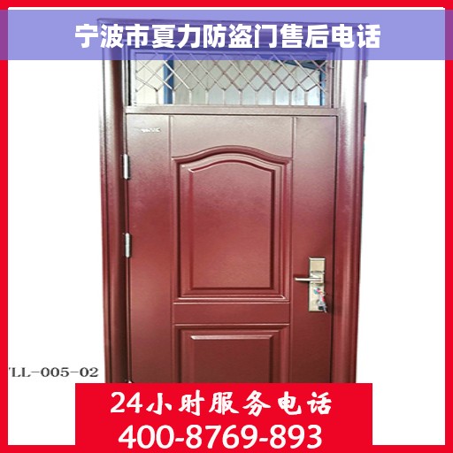 宁波市夏力防盗门售后电话