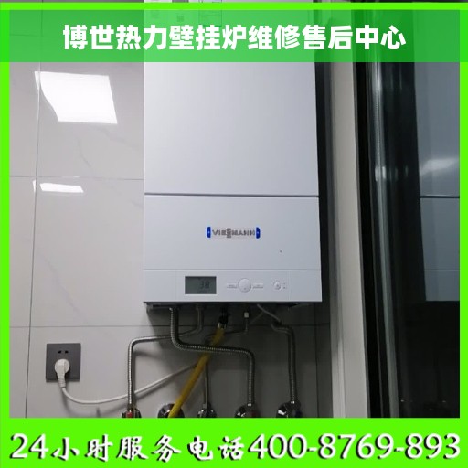 博世热力壁挂炉维修售后中心