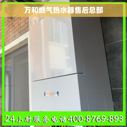 万和燃气热水器售后总部