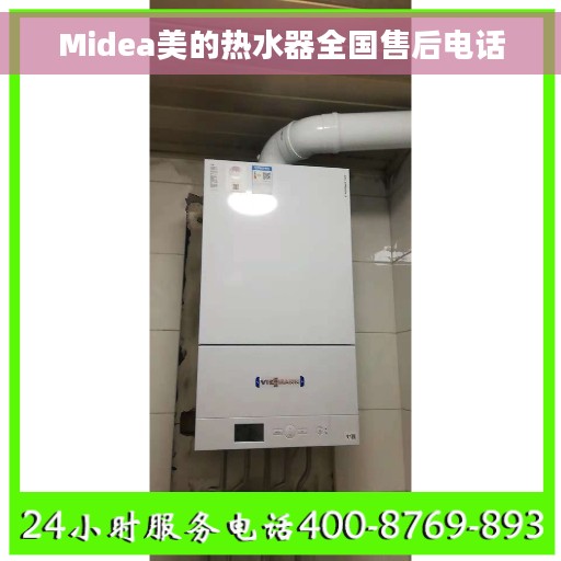 Midea美的热水器全国售后电话